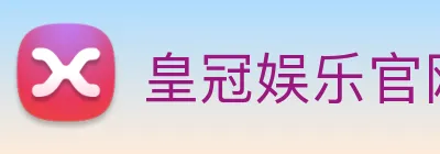 皇冠娱乐官网 logo